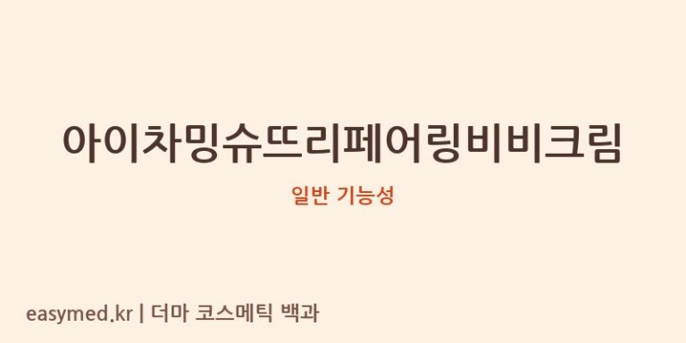 아이차밍슈뜨리페어링비비크림 기능성 화장품 (일반 기능성)