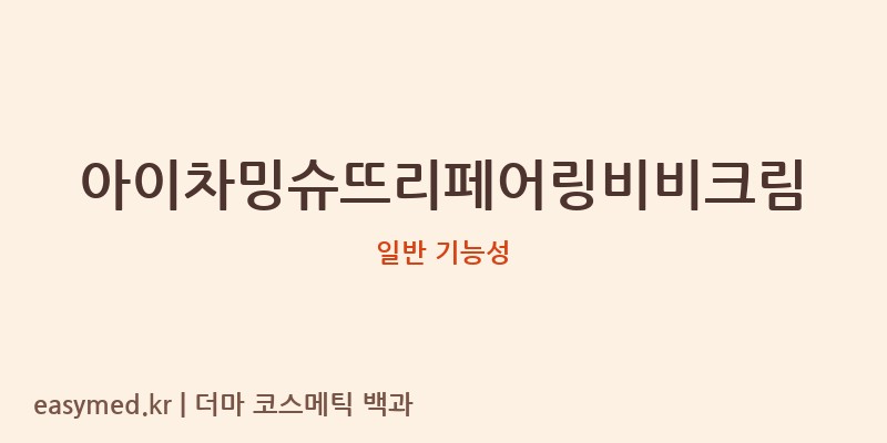 아이차밍슈뜨리페어링비비크림 기능성 화장품 (일반 기능성)