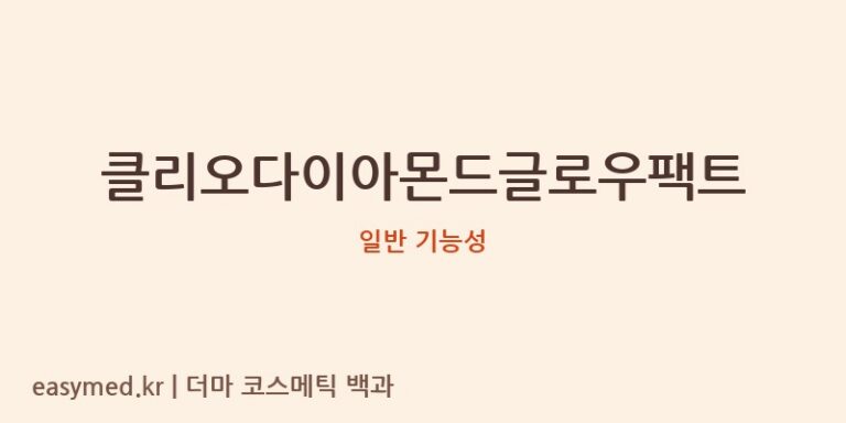 클리오다이아몬드글로우팩트 기능성 화장품 (일반 기능성)