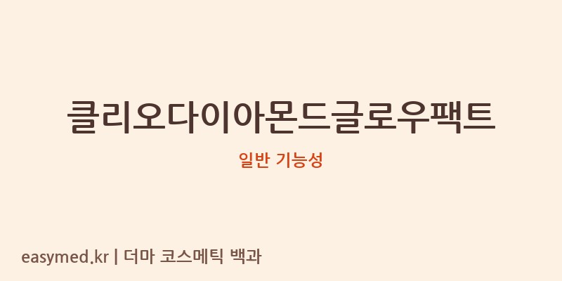 클리오다이아몬드글로우팩트 기능성 화장품 (일반 기능성)