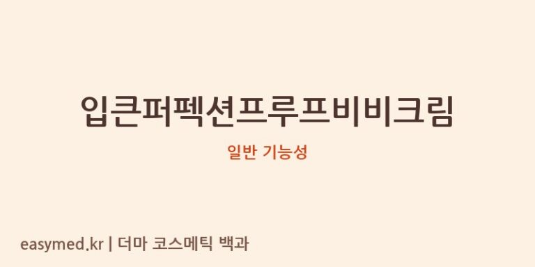 입큰퍼펙션프루프비비크림 기능성 화장품 (일반 기능성)