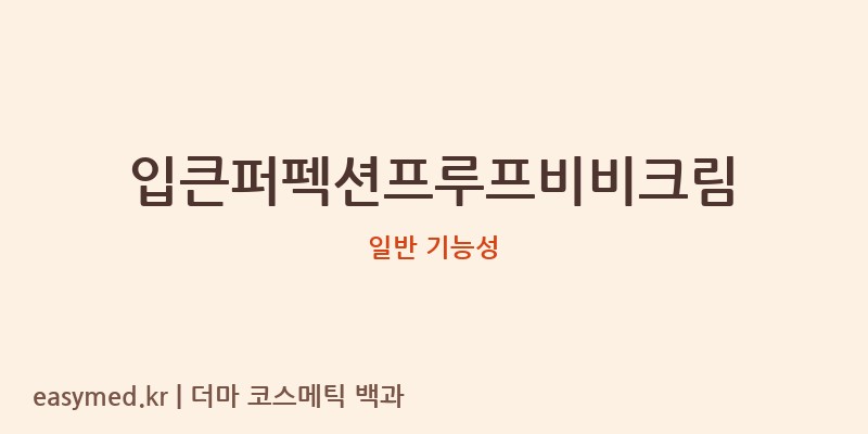 입큰퍼펙션프루프비비크림 기능성 화장품 (일반 기능성)