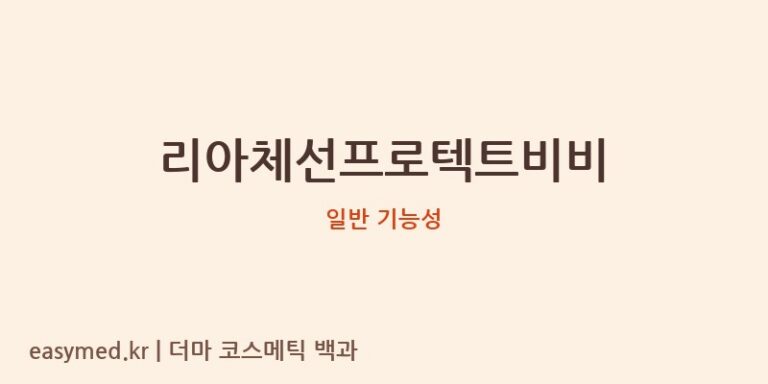 리아체선프로텍트비비 기능성 화장품 (일반 기능성)