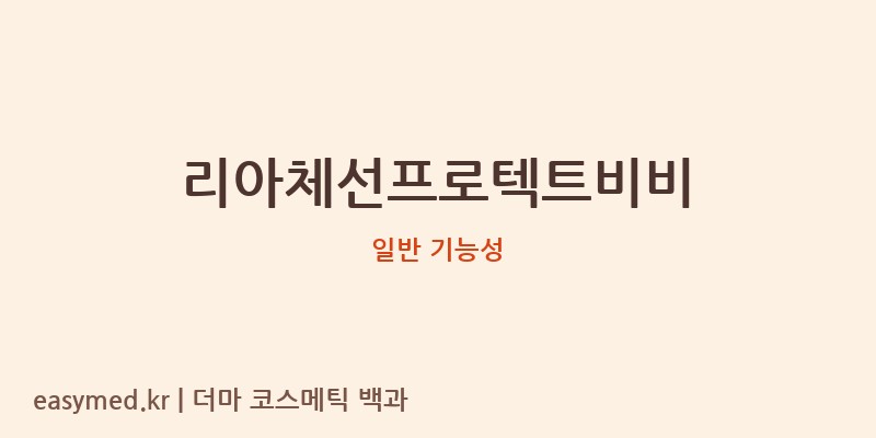 리아체선프로텍트비비 기능성 화장품 (일반 기능성)