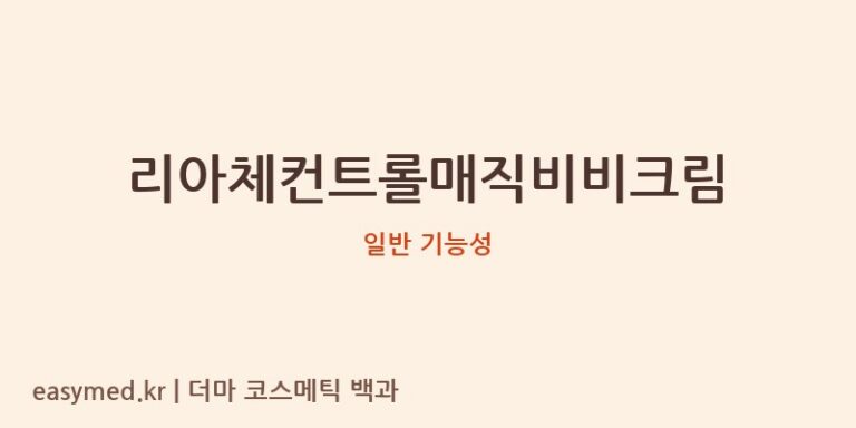 리아체컨트롤매직비비크림 기능성 화장품 (일반 기능성)