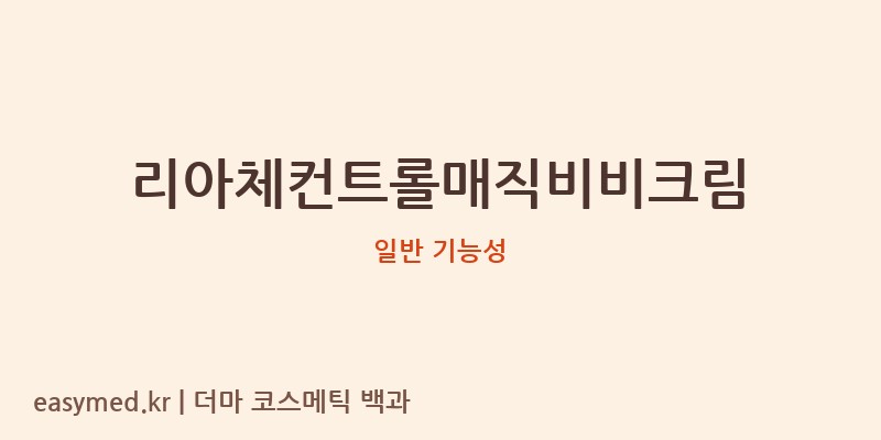 리아체컨트롤매직비비크림 기능성 화장품 (일반 기능성)