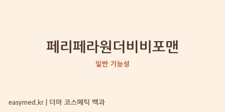 페리페라원더비비포맨 기능성 화장품 (일반 기능성)
