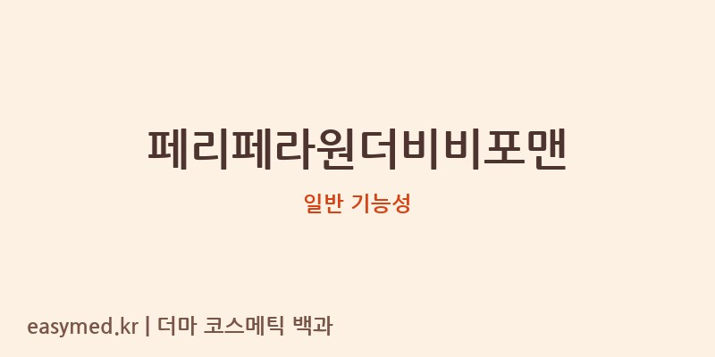 페리페라원더비비포맨 기능성 화장품 (일반 기능성)