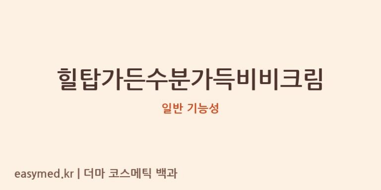 힐탑가든수분가득비비크림 기능성 화장품 (일반 기능성)