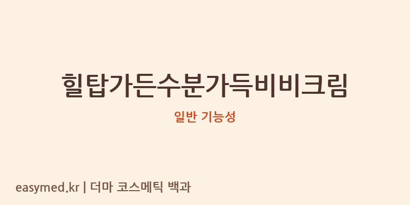힐탑가든수분가득비비크림 기능성 화장품 (일반 기능성)