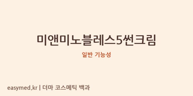 미앤미노블레스5썬크림 기능성 화장품 (일반 기능성)