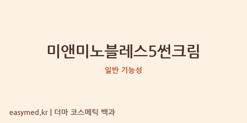 미앤미노블레스5썬크림 기능성 화장품 (일반 기능성)