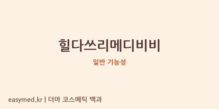 힐다쓰리메디비비 기능성 화장품 (일반 기능성)