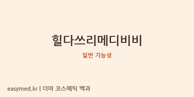 힐다쓰리메디비비 기능성 화장품 (일반 기능성)