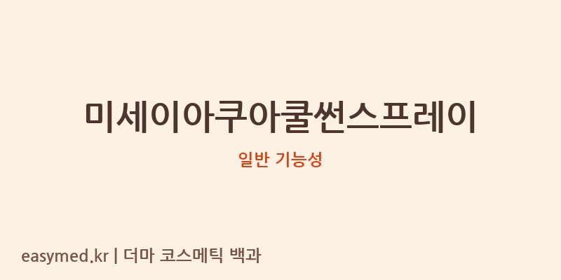 미세이아쿠아쿨썬스프레이 기능성 화장품 (일반 기능성)