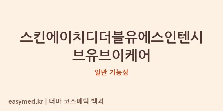 스킨에이치디더블유에스인텐시브유브이케어 기능성 화장품 (일반 기능성)