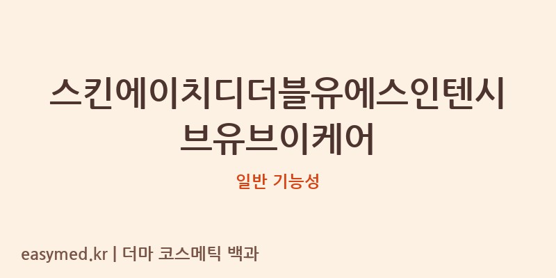 스킨에이치디더블유에스인텐시브유브이케어 기능성 화장품 (일반 기능성)