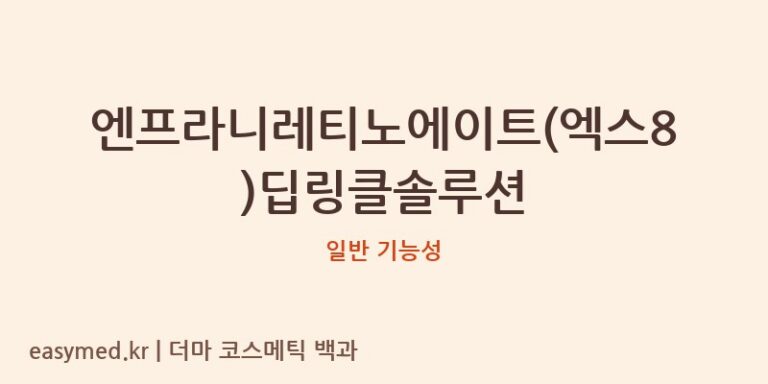 엔프라니레티노에이트(엑스8)딥링클솔루션 기능성 화장품 (일반 기능성)