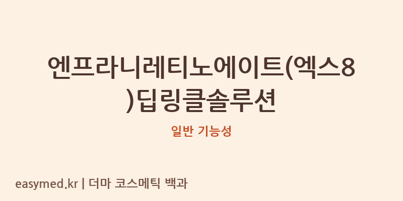 엔프라니레티노에이트(엑스8)딥링클솔루션 기능성 화장품 (일반 기능성)