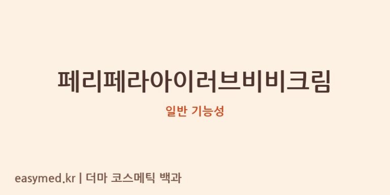 페리페라아이러브비비크림 기능성 화장품 (일반 기능성)