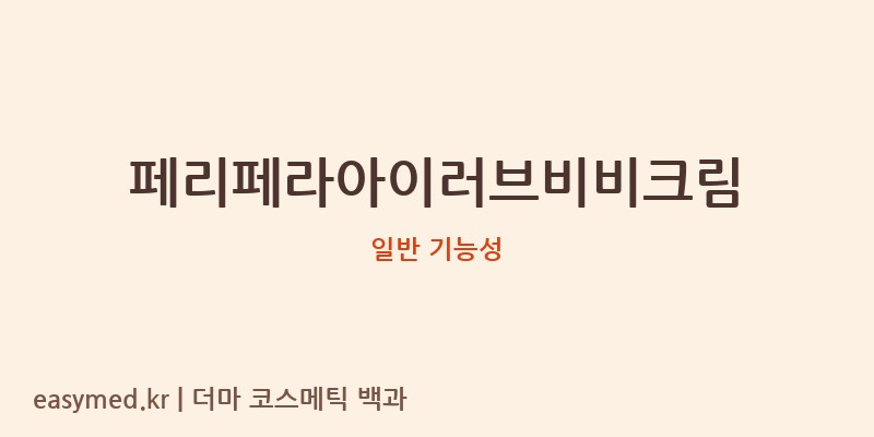 페리페라아이러브비비크림 기능성 화장품 (일반 기능성)