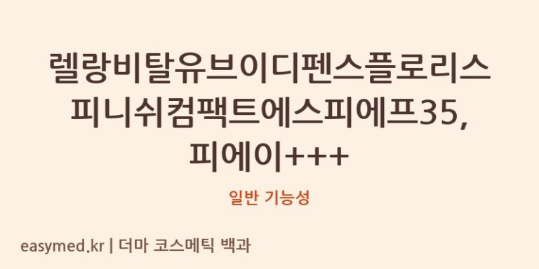 렐랑비탈유브이디펜스플로리스피니쉬컴팩트에스피에프35,피에이+++ 기능성 화장품 (일반 기능성)