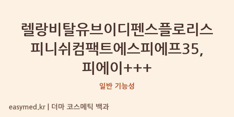 렐랑비탈유브이디펜스플로리스피니쉬컴팩트에스피에프35,피에이+++ 기능성 화장품 (일반 기능성)
