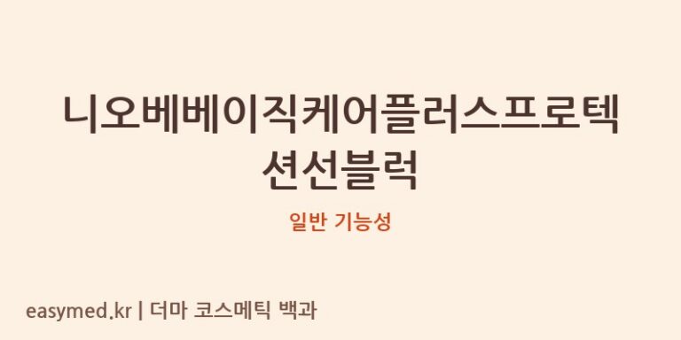 니오베베이직케어플러스프로텍션선블럭 기능성 화장품 (일반 기능성)