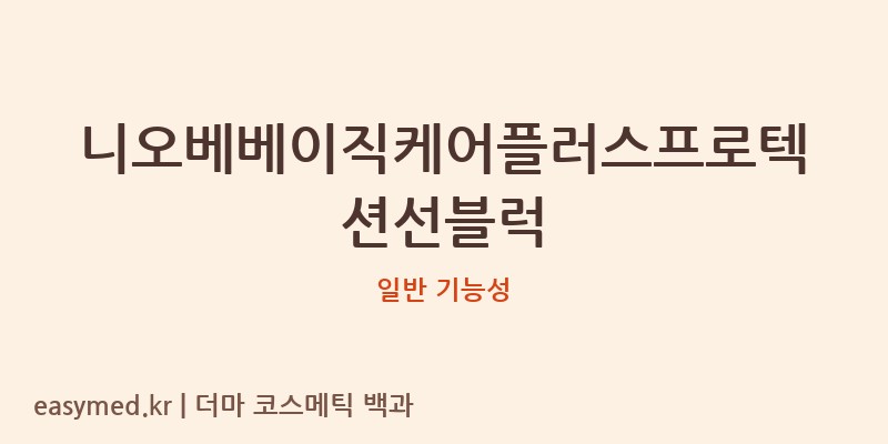 니오베베이직케어플러스프로텍션선블럭 기능성 화장품 (일반 기능성)