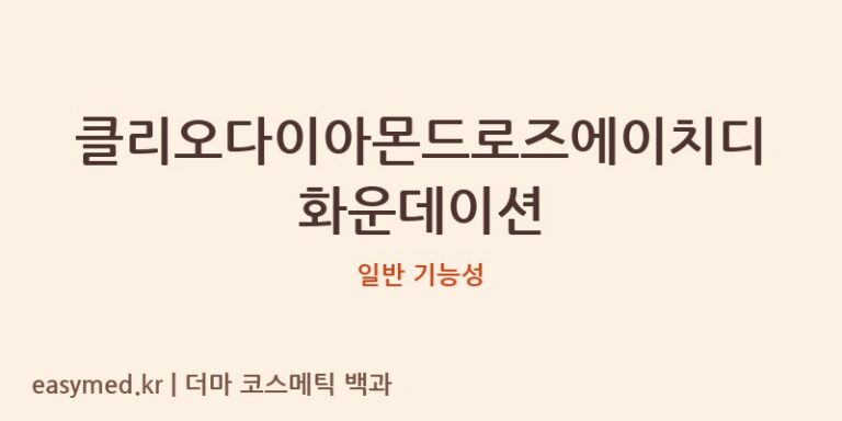 클리오다이아몬드로즈에이치디화운데이션 기능성 화장품 (일반 기능성)