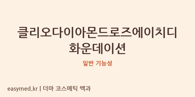 클리오다이아몬드로즈에이치디화운데이션 기능성 화장품 (일반 기능성)