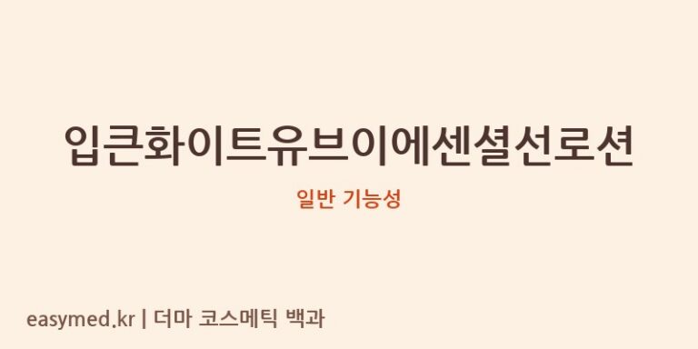 입큰화이트유브이에센셜선로션 기능성 화장품 (일반 기능성)