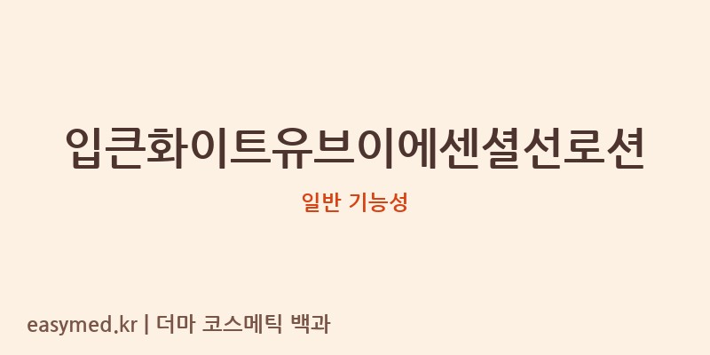 입큰화이트유브이에센셜선로션 기능성 화장품 (일반 기능성)