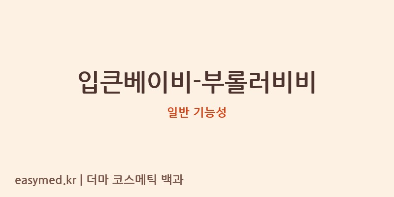 입큰베이비-부롤러비비 기능성 화장품 (일반 기능성)