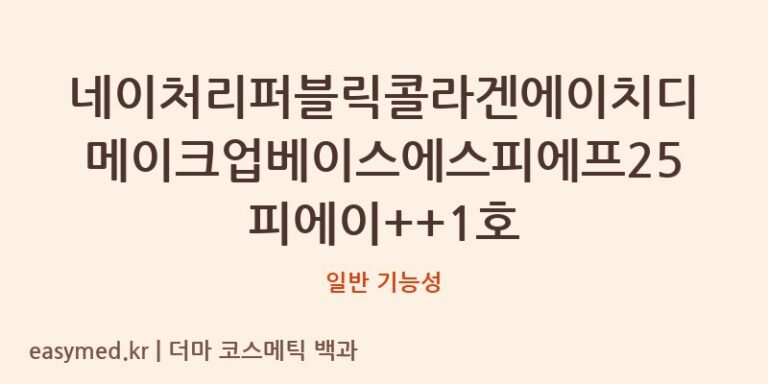 네이처리퍼블릭콜라겐에이치디메이크업베이스에스피에프25피에이++1호 기능성 화장품 (일반 기능성)