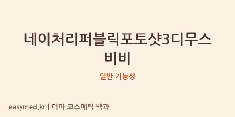 네이처리퍼블릭포토샷3디무스비비 기능성 화장품 (일반 기능성)
