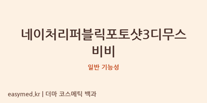 네이처리퍼블릭포토샷3디무스비비 기능성 화장품 (일반 기능성)