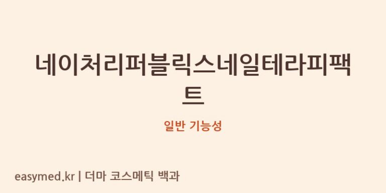 네이처리퍼블릭스네일테라피팩트 기능성 화장품 (일반 기능성)