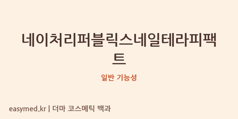 네이처리퍼블릭스네일테라피팩트 기능성 화장품 (일반 기능성)