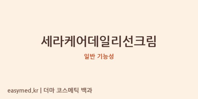세라케어데일리선크림 기능성 화장품 (일반 기능성)