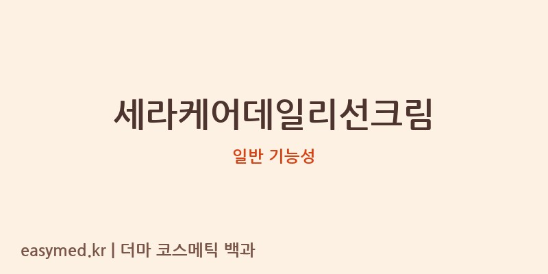 세라케어데일리선크림 기능성 화장품 (일반 기능성)
