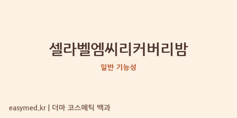 셀라벨엠씨리커버리밤 기능성 화장품 (일반 기능성)