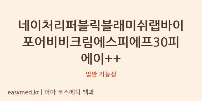 네이처리퍼블릭블래미쉬랩바이포어비비크림에스피에프30피에이++ 기능성 화장품 (일반 기능성)