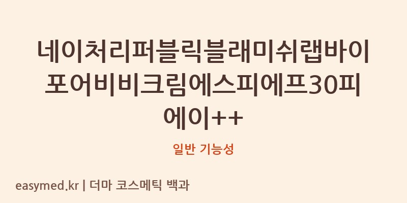 네이처리퍼블릭블래미쉬랩바이포어비비크림에스피에프30피에이++ 기능성 화장품 (일반 기능성)