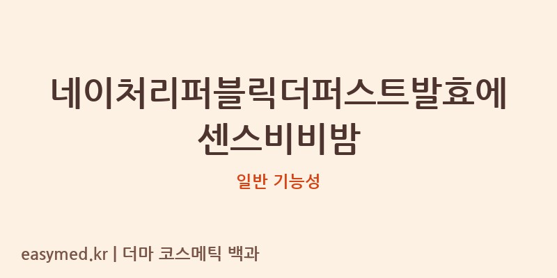 네이처리퍼블릭더퍼스트발효에센스비비밤 기능성 화장품 (일반 기능성)