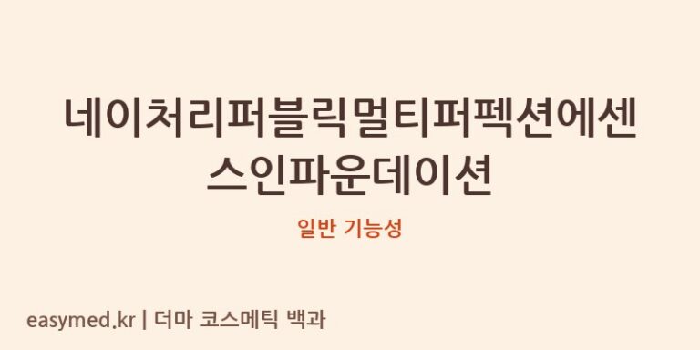 네이처리퍼블릭멀티퍼펙션에센스인파운데이션 기능성 화장품 (일반 기능성)