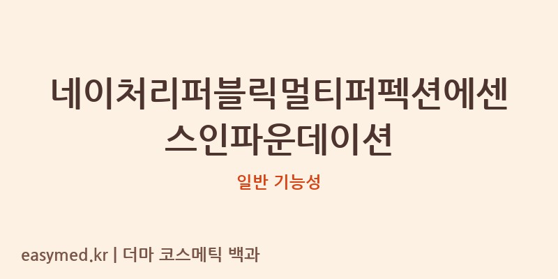 네이처리퍼블릭멀티퍼펙션에센스인파운데이션 기능성 화장품 (일반 기능성)