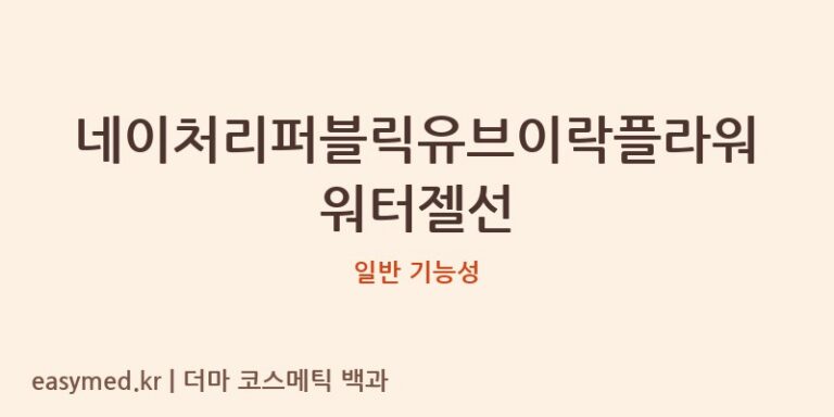 네이처리퍼블릭유브이락플라워워터젤선 기능성 화장품 (일반 기능성)