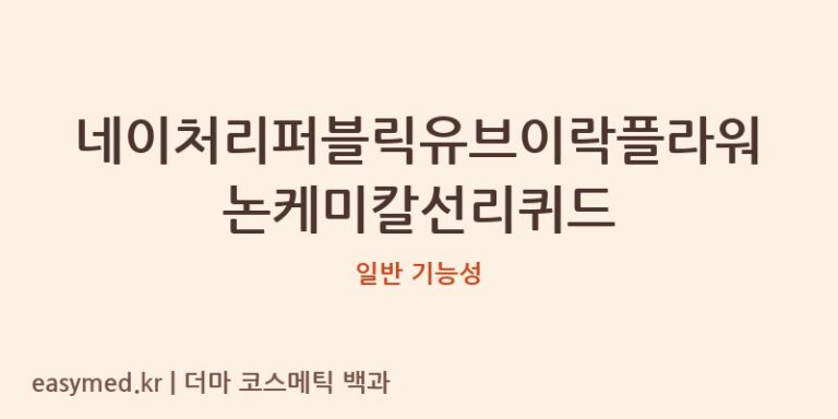네이처리퍼블릭유브이락플라워논케미칼선리퀴드 기능성 화장품 (일반 기능성)