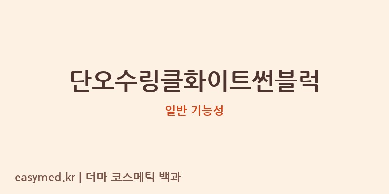단오수링클화이트썬블럭 기능성 화장품 (일반 기능성)